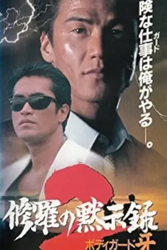 Bodyguard Kiba: Apocalypse of Carnage 2 (1995)