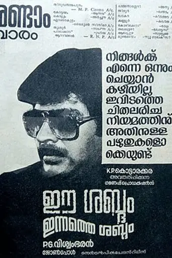 Ee Sabdam Innathe Sabdam (1985)