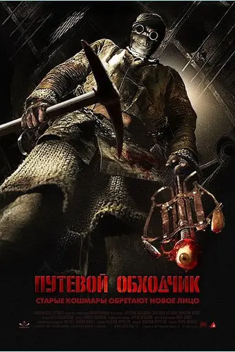 Putevoy obkhodchik (2007)
