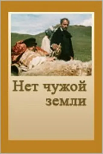There is no Stranger's Land (1990)