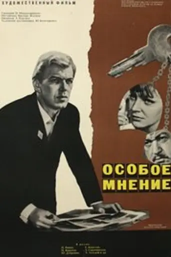 Особое мнение (1967)