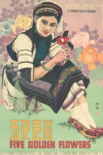 Five Golden Flowers (1959)