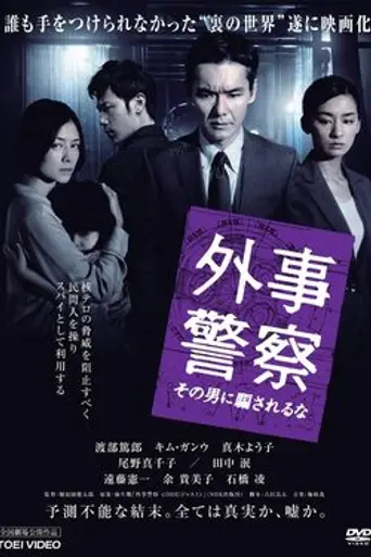 Gaiji Keisatsu (2011)