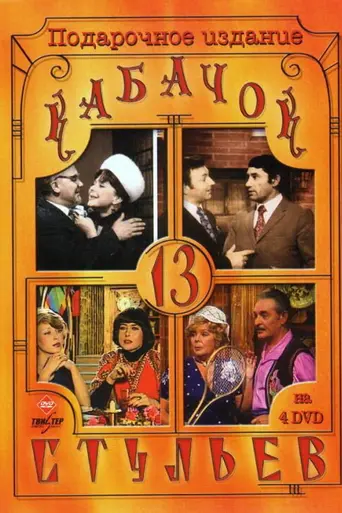 Pub "13 Chairs" (1966)