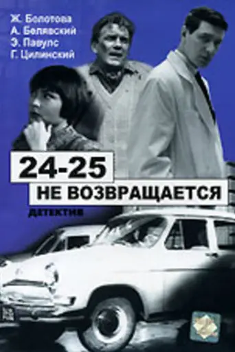 24-25 Doesn't Come Back (1968)