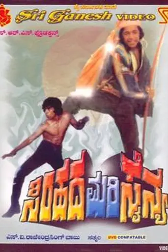 Simhada Mari Sainya (1981)