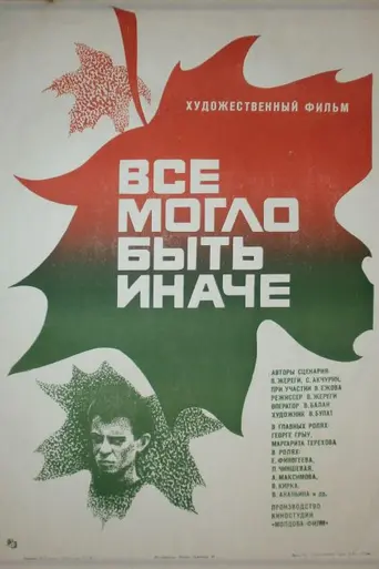 Всё могло быть иначе (1982)