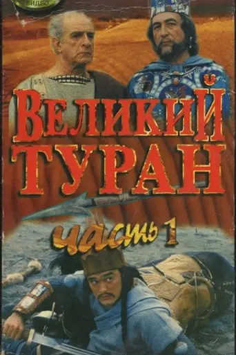 Зов предков. Великий Туран (1995)