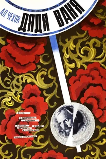 Tío Vania (1970)