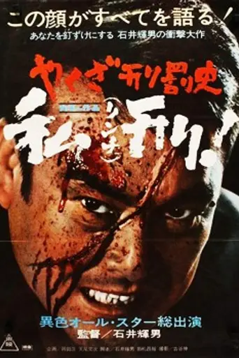 Yakuza's Law: Yakuza Keibatsushi: Rinchi (1969)