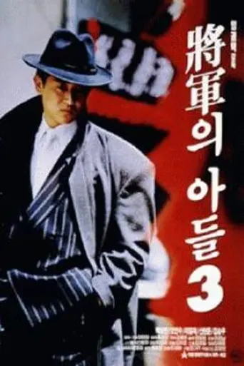 General's Son III (1992)