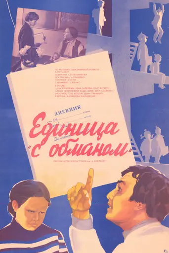 Единица «с обманом» (1984)
