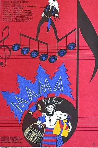 Мама (1976)