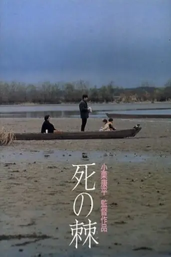 La espina de la muerte (1990)