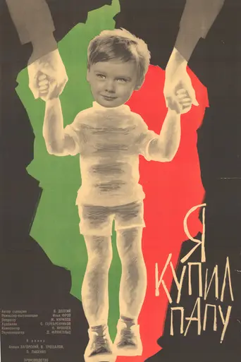 Я купил папу (1962)