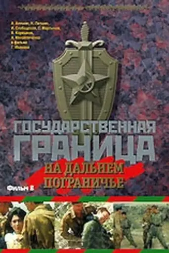 Gosudarstvennaya granitsa: Na dalnem pograniche (1988)