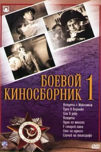 Боевой киносборник № 1 (1941)
