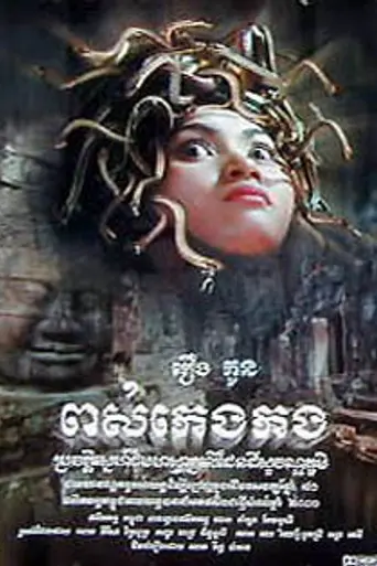 The Snake King's Child (2001)