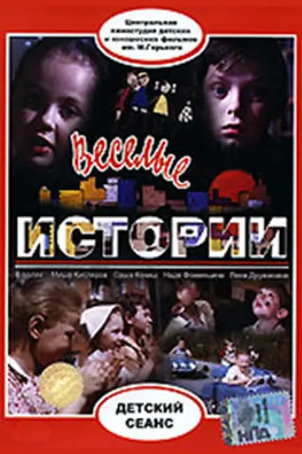 Linksmos istorijos (1973)