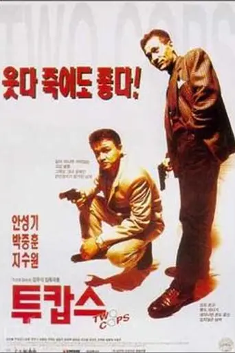 Two Cops (1993)