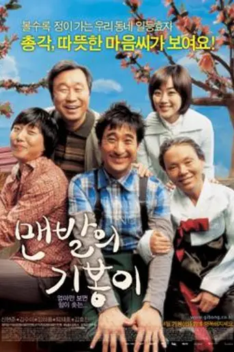 Barefoot Ki-bong (2006)