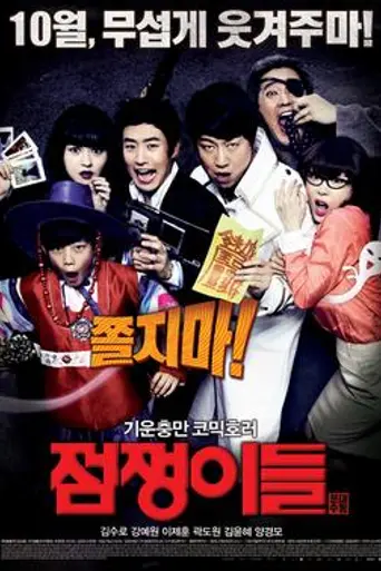Ghost Sweepers (2012)