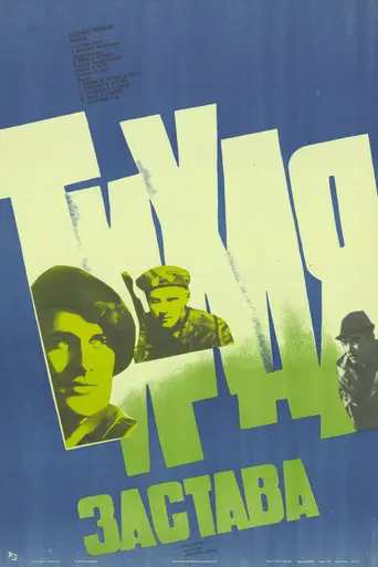 Тихая застава (1985)