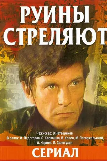 Руины стреляют… (1970)