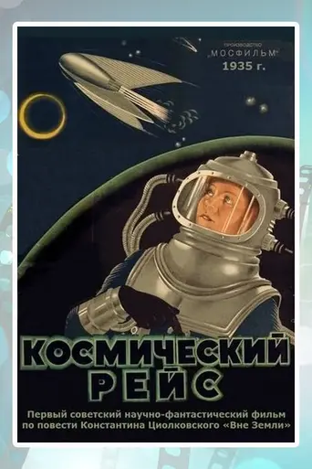 Космический рейс (1936)