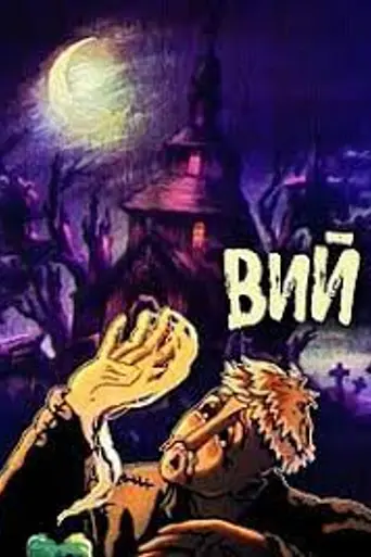 Viy (1996 film) (1996)