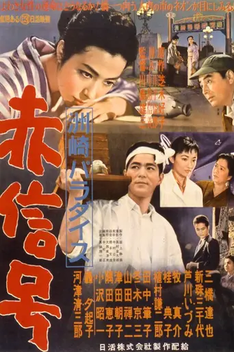 Suzaki Paradise: Red Light (1956)