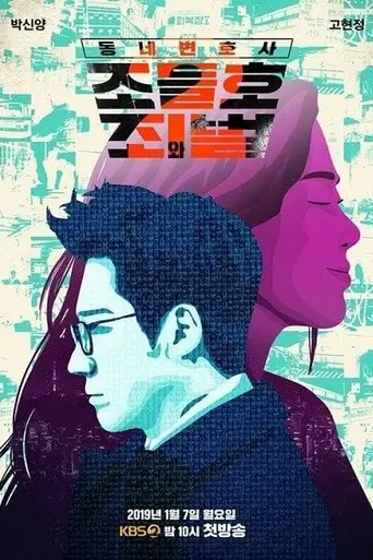 My Lawyer, Mr. Jo (2016)