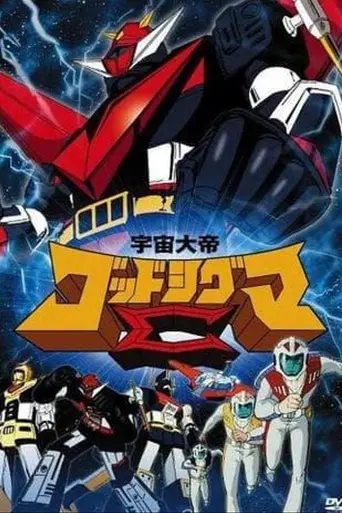 Space Emperor God Sigma (1980)