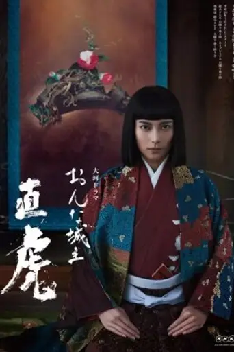Onna jōshu Naotora (2017)