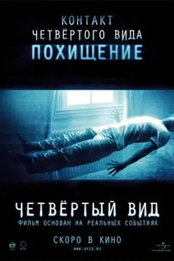 Четвёртый вид (2009)