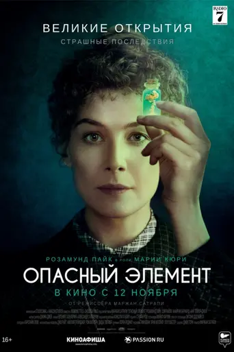 Опасный элемент (2020)