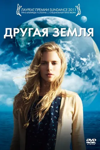 Другая земля (2011)