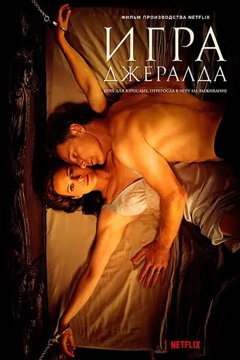 Игра Джеральда (2017)