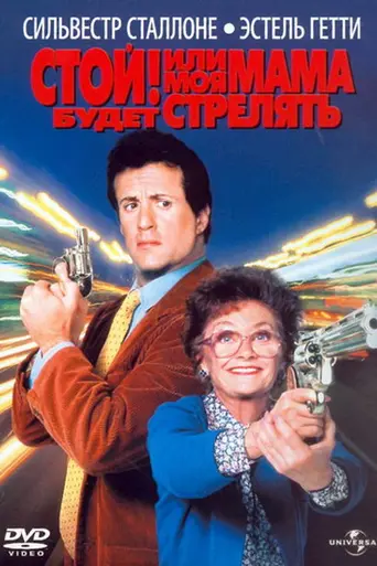 Stop! Or my mom will shoot (1992)