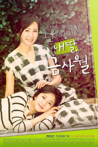 My Daughter, Geum Sa-wol (2015)