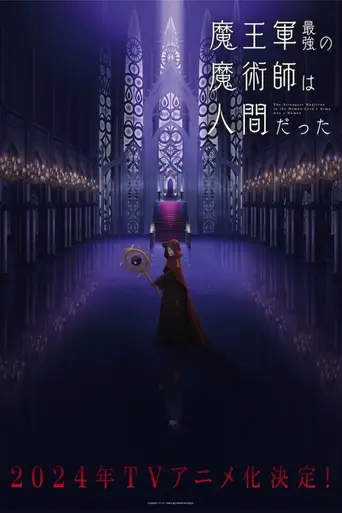 The Strongest Magician in the Demon Lord's Army Was a Human (2024)