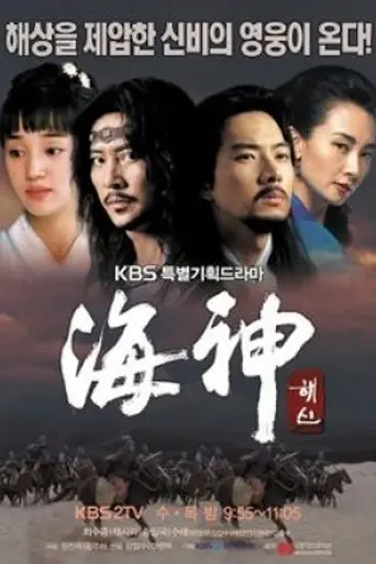 Emperor of the Sea (2004)