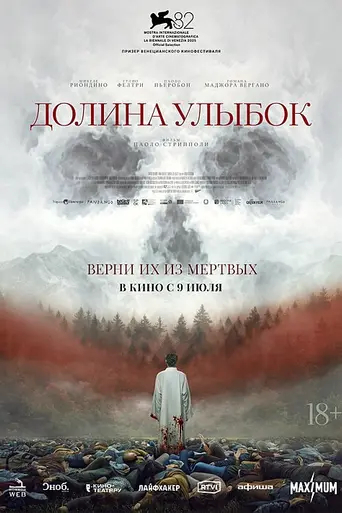 Долина улыбок (2025)