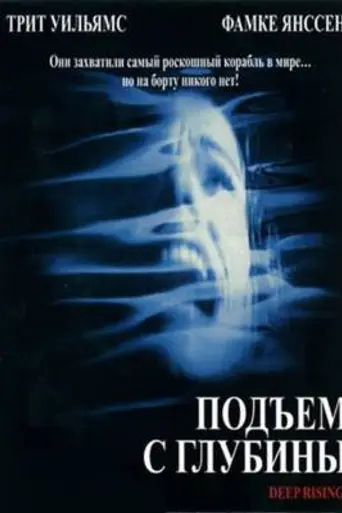 Подъём с глубины (1998)