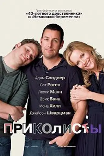 Приколисты (2009)