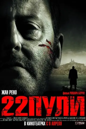 22 пули: Бессмертный (2010)