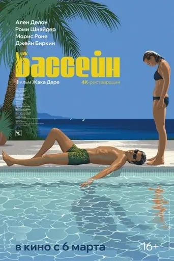 La piscina (1969)