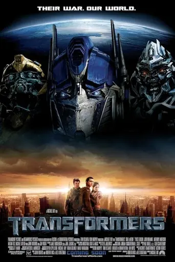 Трансформеры (2007)