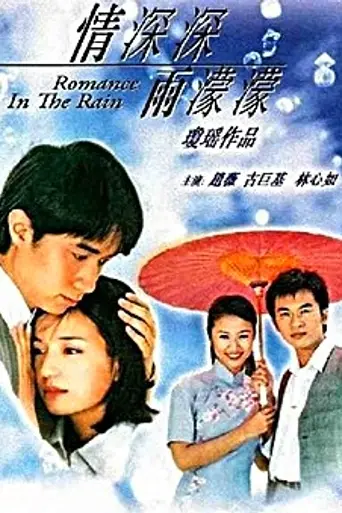 Romance in the Rain (2001)