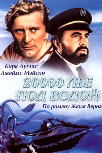 20 000 льё под водой (1954)
